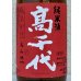 画像1: 高千代  美山錦 +19 秋あがり 生原酒 720ml (1)