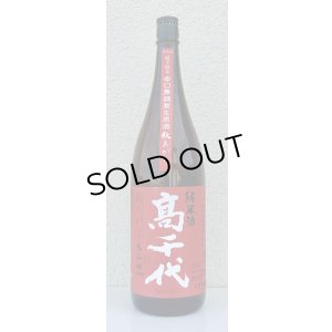 画像2: 高千代  美山錦 +19 秋あがり 生原酒 1.8L