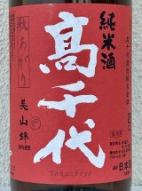 高千代  美山錦 +19 秋あがり 生原酒 1.8L