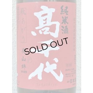 画像1: 高千代  美山錦 +19 秋あがり 生原酒 1.8L