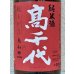 画像1: 高千代  美山錦 +19 秋あがり 生原酒 1.8L (1)