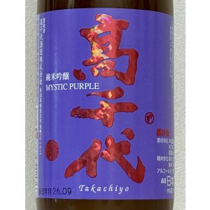 画像1: 高千代  純米吟醸 MYSTICPURPLE 無ろ過生酒 720ml