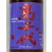 画像1: 高千代  純米吟醸 MYSTICPURPLE 無ろ過生酒 720ml (1)