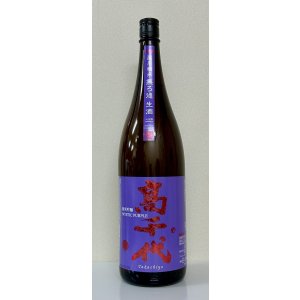 画像2: 高千代  純米吟醸 MYSTICPURPLE 無ろ過生酒 1.8L
