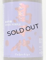 高千代  純米吟醸 MYSTICPURPLE 無ろ過生酒 1.8L