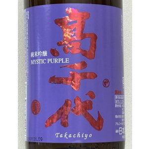 画像1: 高千代  純米吟醸 MYSTICPURPLE 無ろ過生酒 1.8L