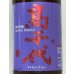 画像1: 高千代  純米吟醸 MYSTICPURPLE 無ろ過生酒 1.8L (1)