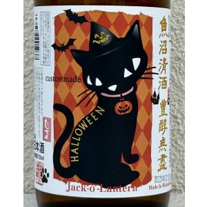 画像1: たかちよ HALLOWEEN 扁平精米 無ろ過生原酒 720ml