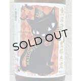たかちよ HALLOWEEN 扁平精米 無ろ過生原酒 1.8L