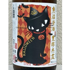 画像1: たかちよ HALLOWEEN 扁平精米 無ろ過生原酒 1.8L