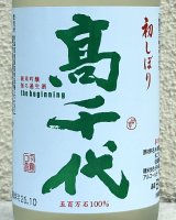 高千代  純米吟醸 無ろ過生酒 初しぼり 720ml