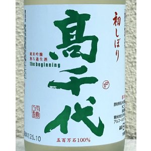 画像1: 高千代  純米吟醸 無ろ過生酒 初しぼり 720ml
