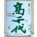 画像1: 高千代  純米吟醸 無ろ過生酒 初しぼり 720ml (1)
