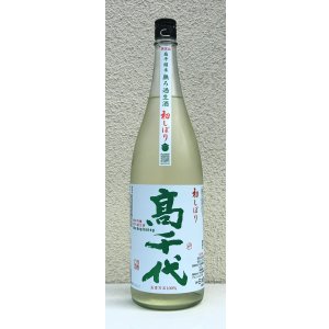 画像2: 高千代  純米吟醸 無ろ過生酒 初しぼり 1.8L