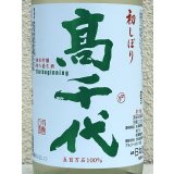 高千代  純米吟醸 無ろ過生酒 初しぼり 1.8L