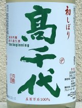 高千代  純米吟醸 無ろ過生酒 初しぼり 1.8L