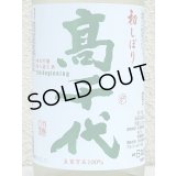高千代  純米吟醸 無ろ過生酒 初しぼり 1.8L