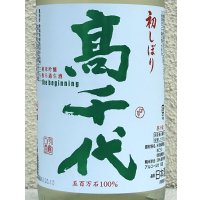 高千代  純米吟醸 無ろ過生酒 初しぼり 1.8L