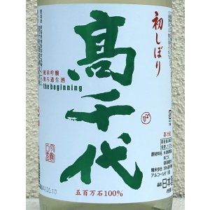 画像1: 高千代  純米吟醸 無ろ過生酒 初しぼり 1.8L