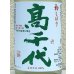 画像1: 高千代  純米吟醸 無ろ過生酒 初しぼり 1.8L (1)