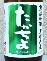 たかちよ「緑」しぼりたて生原酒 おりがらみ 720ml