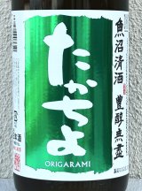 たかちよ「緑」しぼりたて生原酒 おりがらみ 1.8L