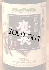 鷹長 菩提酛 純米生原酒 2023年醸造 720ml