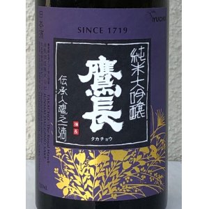 画像2: 鷹長 純米大吟醸 出品酒 720ml
