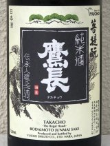 鷹長 菩提酛 純米 生酒 720ml