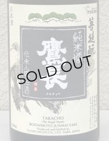 鷹長 菩提酛 純米 生酒 720ml