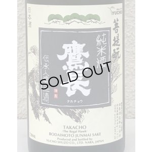 画像1: 鷹長 菩提酛 純米 生酒 720ml