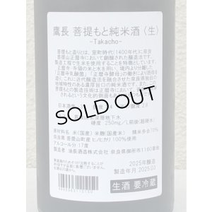 画像3: 鷹長 菩提酛 純米 生酒 720ml