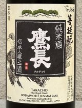 鷹長 菩提酛 純米 生酒 720ml