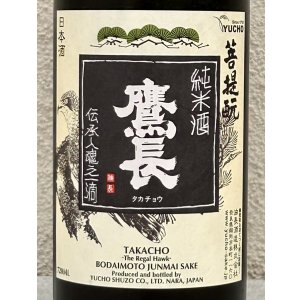 画像1: 鷹長 菩提酛 純米 生酒 720ml