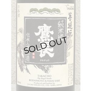 画像1: 鷹長 菩提酛 純米 生酒 720ml