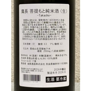 画像3: 鷹長 菩提酛 純米 生酒 720ml