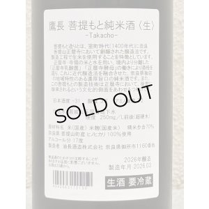 画像3: 鷹長 菩提酛 純米 生酒 720ml
