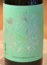 吉田蔵u 百万石乃白 生酒 720ml