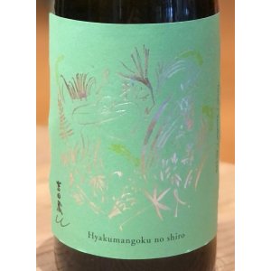 画像1: 吉田蔵u 百万石乃白 生酒 720ml