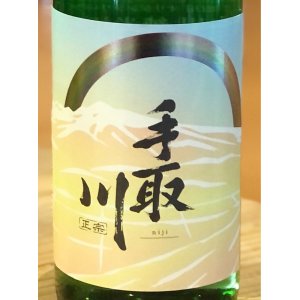 画像1: 手取川 純米酒 niji 720ml