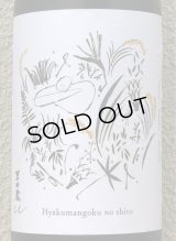 吉田蔵u 百万石乃白 火入 1.8L