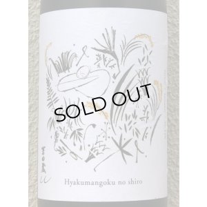 画像1: 吉田蔵u 百万石乃白 火入 1.8L