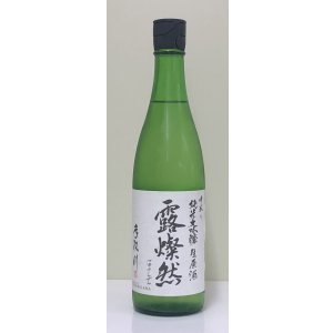 画像3: 手取川 中取り純米大吟醸 生原酒 「露燦然」 720ml