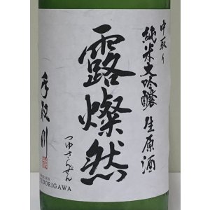 画像2: 手取川 中取り純米大吟醸 生原酒 「露燦然」 720ml