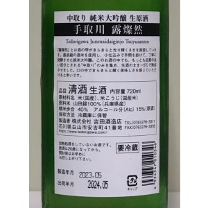 画像4: 手取川 中取り純米大吟醸 生原酒 「露燦然」 720ml