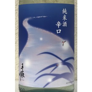 画像1: 手取川 夏 純米 辛口 1.8L