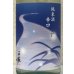 画像1: 手取川 夏 純米 辛口 1.8L (1)