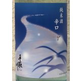 手取川 夏 純米 辛口 720ml
