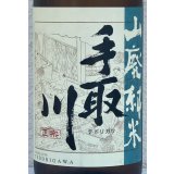 手取川 山廃純米酒 ひやおろし 1.8L