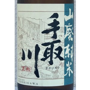 画像1: 手取川 山廃純米酒 ひやおろし 1.8L